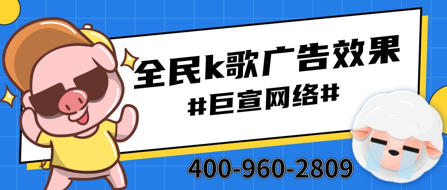 教育行业可以在全民k歌投放广告吗?效果怎么样?—全民k歌广告效果