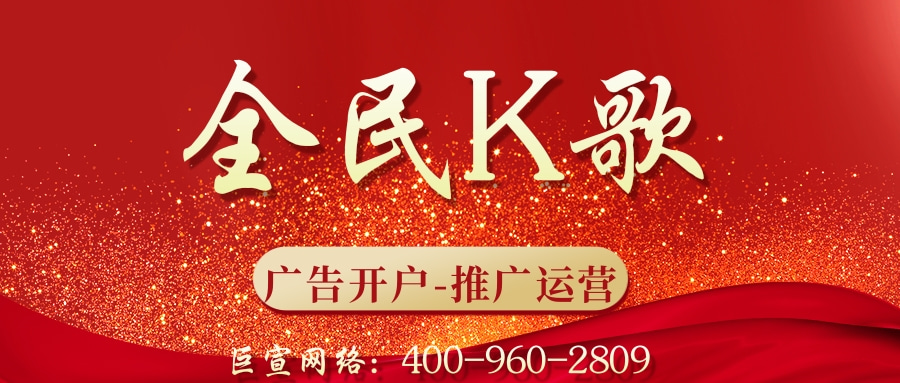 全民K歌广告效果好不好?哪些行业适合投放?—全民K歌推广
